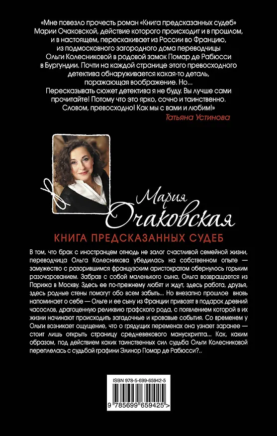 Книга Книга предсказанных судеб: роман (Мария Очаковская) — 2