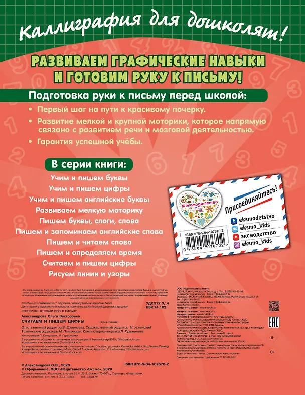 Книга Считаем и пишем цифры (Ольга Александрова) — 2