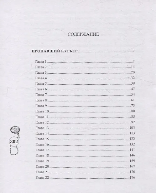 Книга Пропавший курьер (Эдвард Филлипс Оппенгейм) — 2
