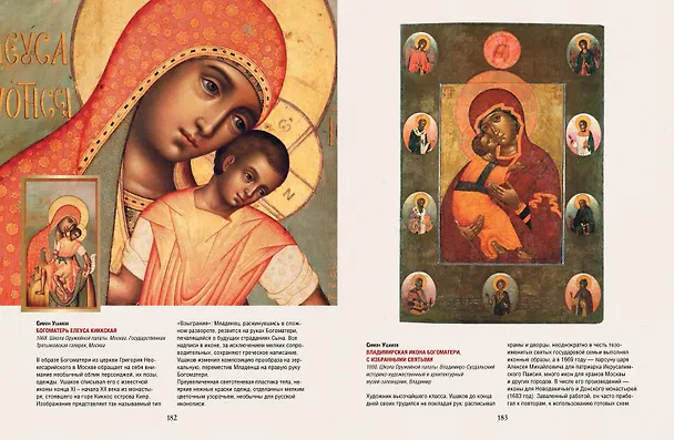 Книга Русская икона. История, сюжеты, шедевры (Людмила Ефремова) — 15