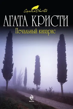 Книга Печальный кипарис : детективный роман (Агата Кристи)