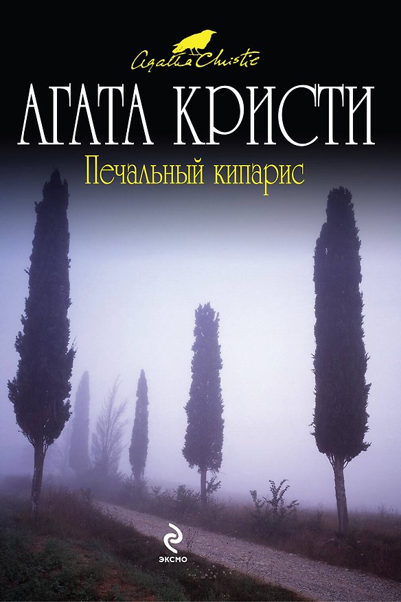 Книга Печальный кипарис : детективный роман (Агата Кристи) — 1