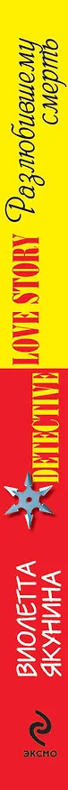 Книга Разлюбившему смерть: роман (Виолетта Якунина) — 3
