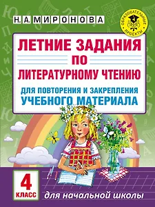Летние задания по литературному чтению для повторения и закрепления учебного материала. 4 класс