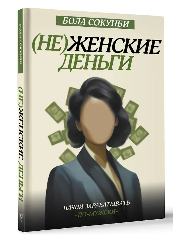 Книга (Не)женские деньги. Начни зарабатывать "по-мужски" (Бола Сокунби) — 4