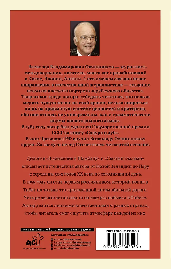 Книга Вознесение в Шамбалу. Своими глазами (Всеволод Овчинников) — 2