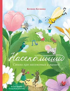 Насекомыши. Стихи для детей