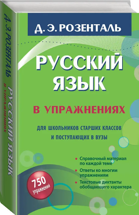 Книга Русский язык в упражнениях для школьников старших классов и поступающих в вузы (Дитмар Розенталь) — 4