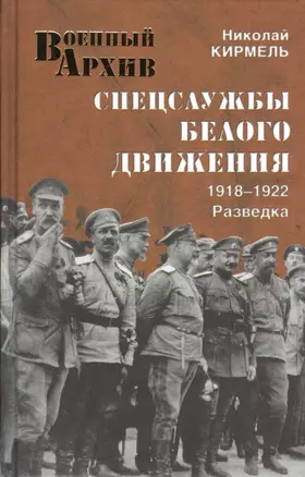 Спецслужбы Белого движения. 1918-1922. Разведка — 2380548 — 1