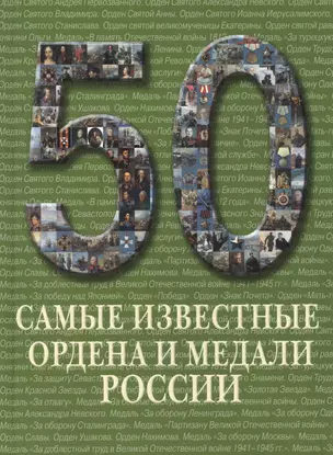 50. Самые известные ордена и медали России. Иллюстрированная энциклопедия — 2419868 — 1