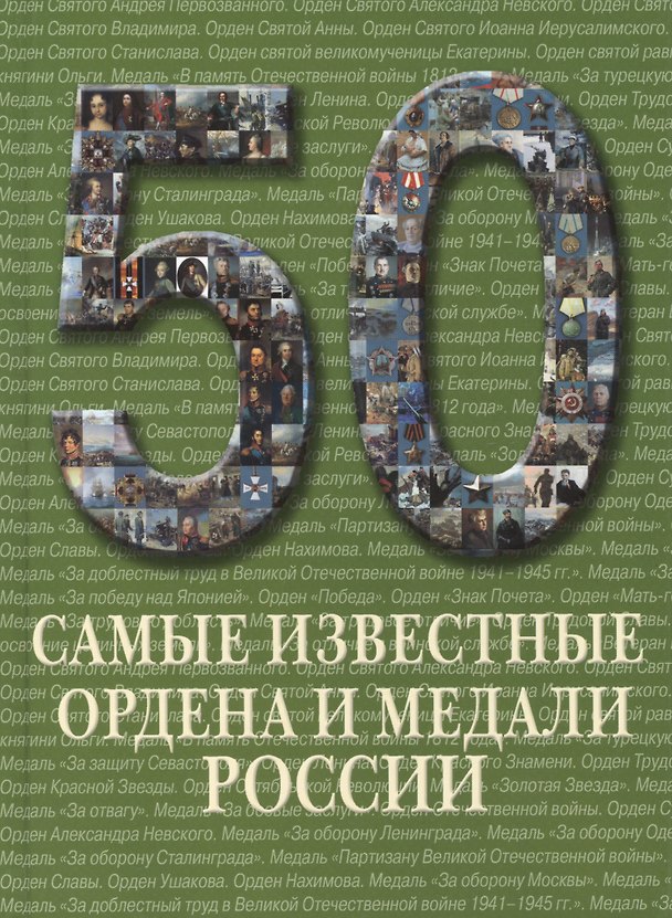 Книга 50. Самые известные ордена и медали России. Иллюстрированная энциклопедия () — 1
