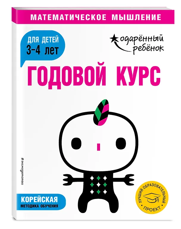 Книга Годовой курс: для детей 3-4 лет (с наклейками) () — 4