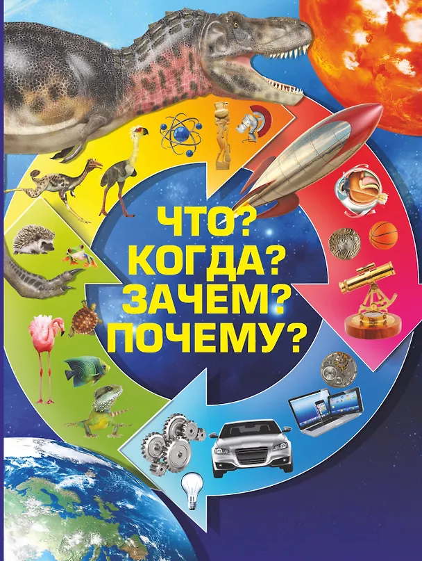 Книга Что? Когда? Зачем? Почему? () — 1