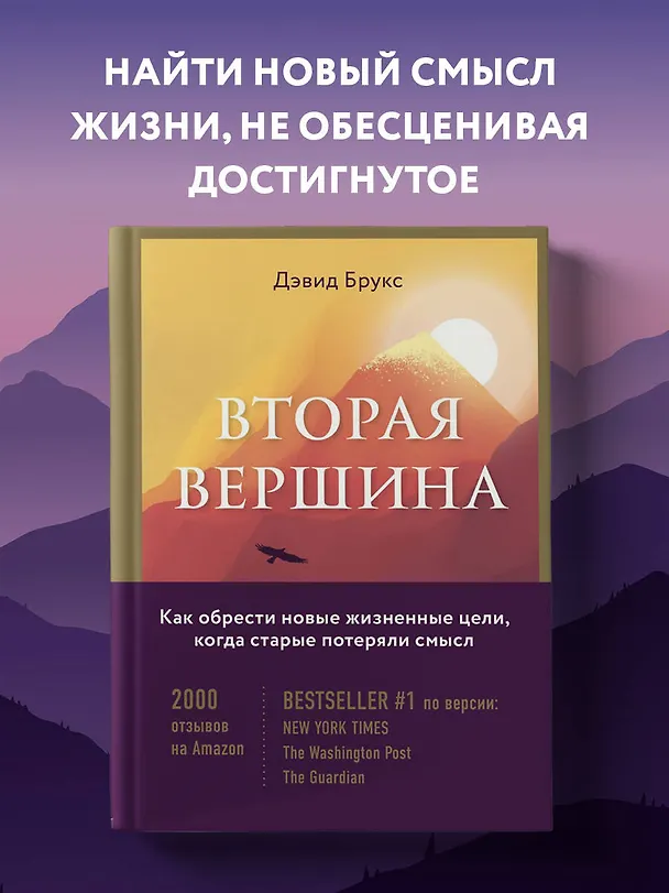 Книга Вторая вершина. Вечная книга размышлений о мудрости и цели жизни (Дэвид Брукс) — 6