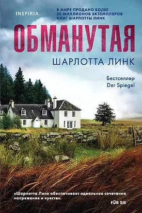 Книга Обманутая (Шарлотта Линк)