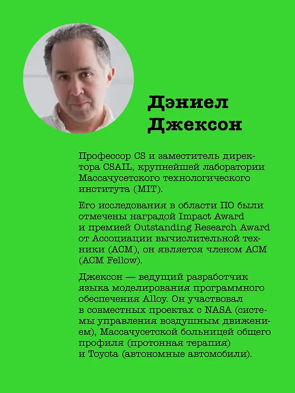 Книга Концепции дизайна. Как проектировать ПО, которое работает (Дэниел Джексон) — 4