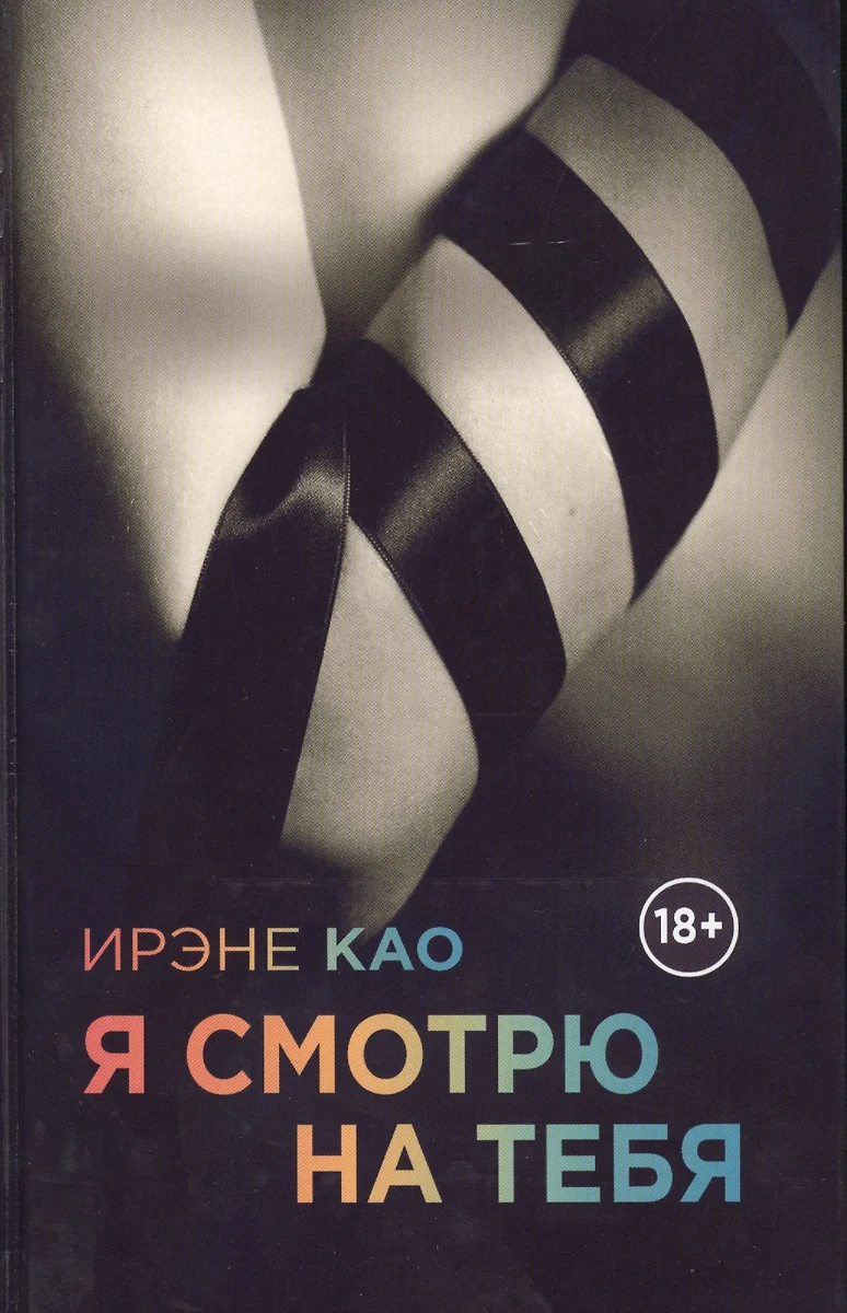 Я смотрю на тебя (Ирэне Као) 📖 купить книгу по выгодной цене в  «Читай-город» ISBN 978-5-699-70781-2