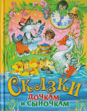 Сказки дочкам и сыночкам. — 2601704 — 1