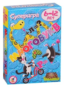 КИ. Суперигра. Многобукв