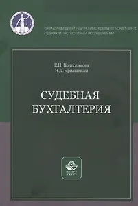 Судебная бухгалтерия. Учебное пособие