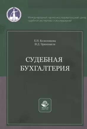 Судебная бухгалтерия. Учебное пособие — 2790657 — 1