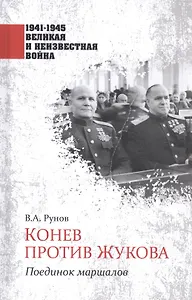 Конев против Жукова. Поединок маршалов