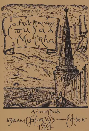 Старая Москва. Историко-культурный путеводитель — 2862488 — 1
