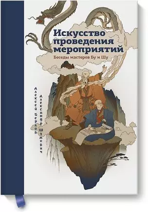 Искусство проведения мероприятий. Беседы мастеров Бу и Шу — 2507404 — 1