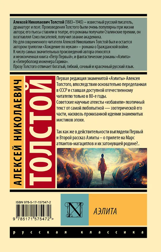 Книга Аэлита (Алексей Толстой) — 2