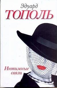 Книга Интимные связи, или Смотрите сами. Пять небольших романов (Эдуард Тополь) — 1