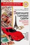 Перепишите сценарий судьбы. Волшебная палочка удачи 2088085