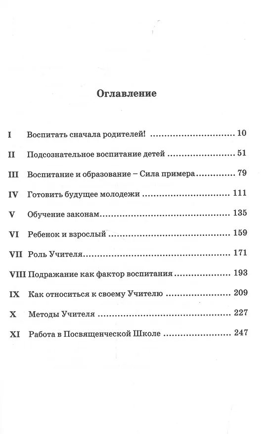 Книга Посвященческая педагогика. Книга первая. Том 27 (Омраам Айванхов) — 2