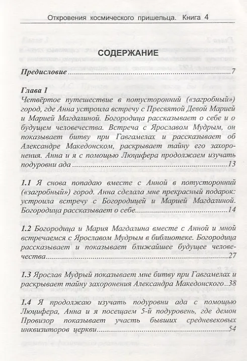 Книга Откровения космического пришельца Кн.4 Новые встречи с косм. Пришельцем… (м) Воробьев (А. Воробьев) — 2