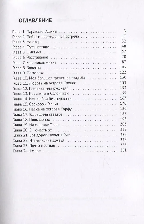 Книга Греческие каникулы () — 2