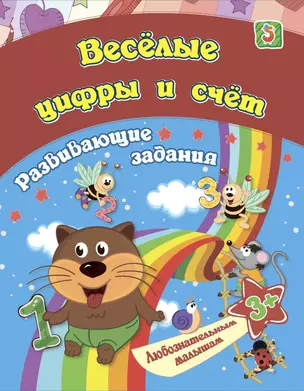 Веселые цифры и счёт: развивающие задания. 3+ — 2845796 — 1