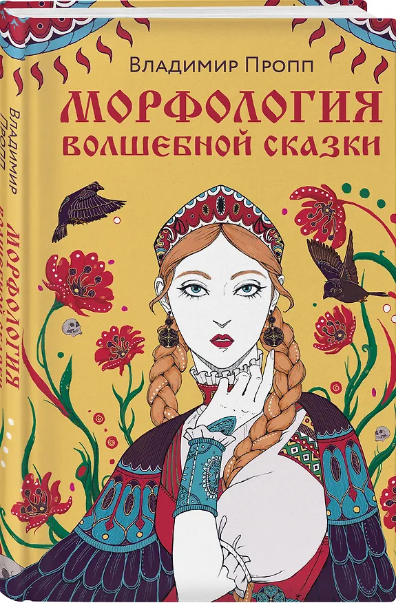 Книга Морфология волшебной сказки (Владимир Пропп) — 4