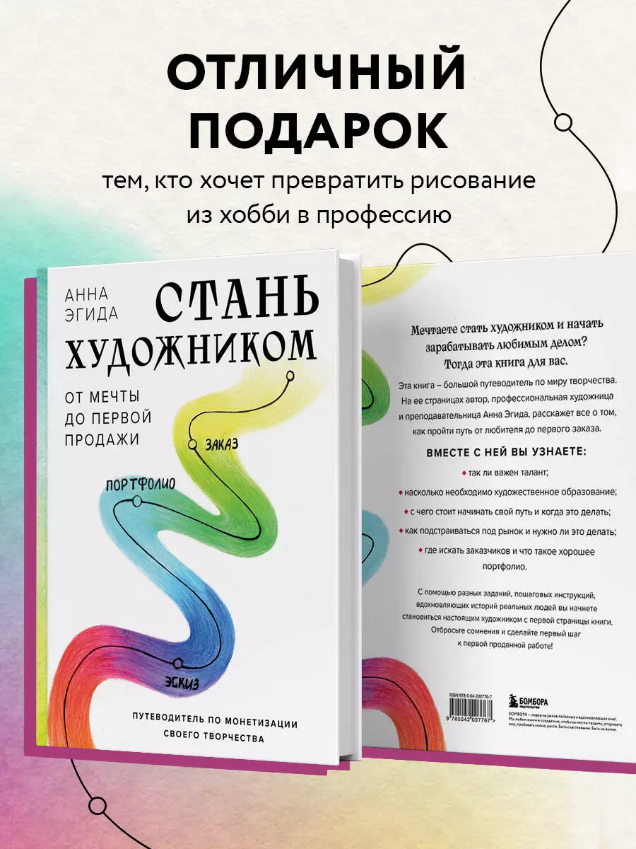 Стань художником. От мечты до первой продажи. Путеводитель по монетизации  своего творчества (Анна Эгида) - купить книгу с доставкой в  интернет-магазине «Читай-город». ISBN: 978-5-04-200776-7