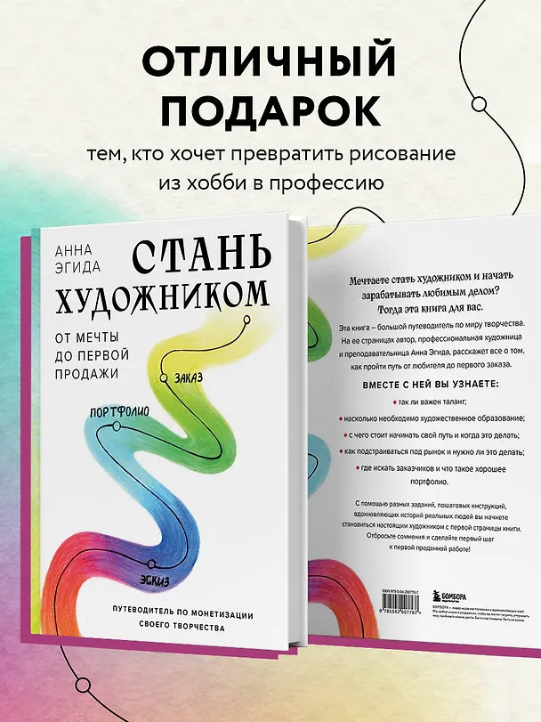 Книга Стань художником. От мечты до первой продажи. Путеводитель по монетизации своего творчества (Анна Эгида) — 7