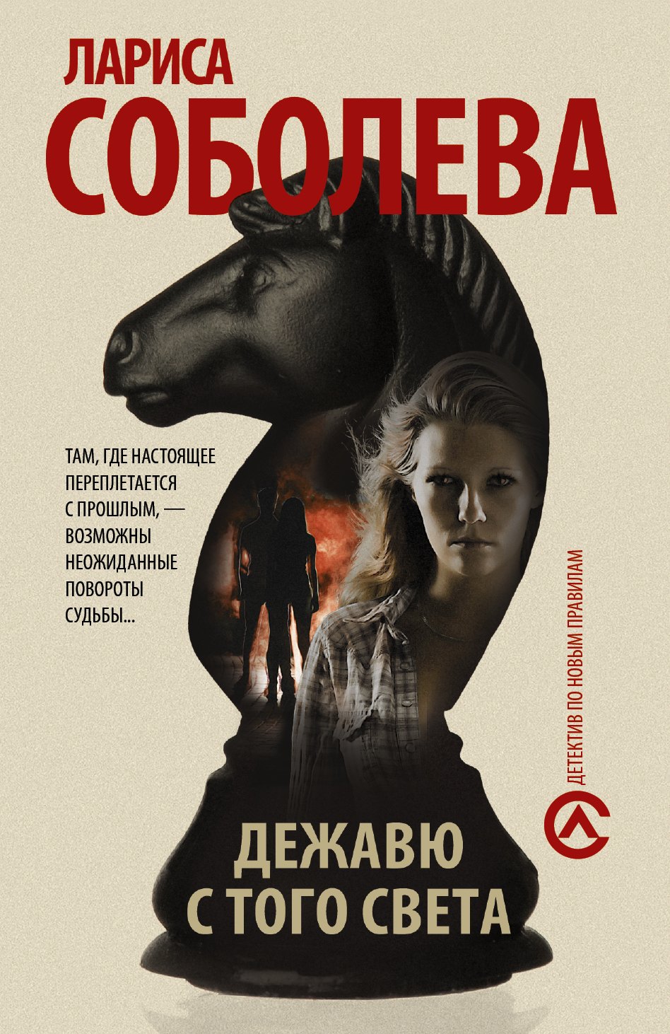 

Дежавю с того света: роман