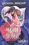 Магия любви: роман