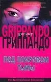 Книга Под покровом тьмы (Джеймс Гриппандо)