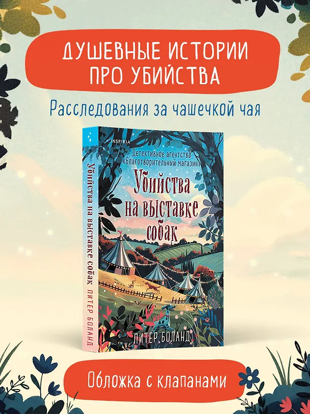 Книга Убийства на выставке собак. Детективное агентство «Благотворительный магазин» (#3) (Питер Боланд) — 6