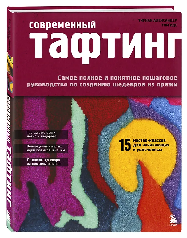 Современный ТАФТИНГ. Самое полное и понятное пошаговое руководство по созданию шедевров из пряжи 3168963 — 4