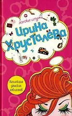 Книга Коллекция дамских соблазнов (Ирина Хрусталева)