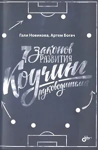 7 законов развития. Коучинг руководителей