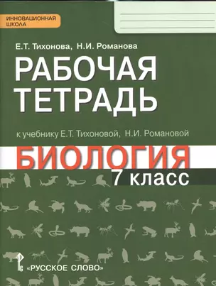 Рабочая тетрадь к учебнику Е.Т. Тихоновой, Н.И. Романовой "Биология. 7 класс": линия "Ракурс" — 2538489 — 1