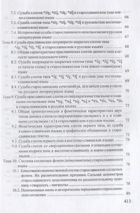 Книга Старославянский язык. Учебник (Галина Климовская) — 4