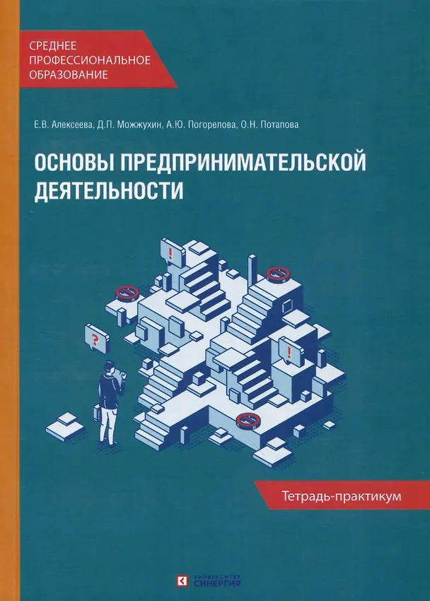 Книга Основы предпринимательской деятельности: Учебник и тетрадь-практикум для студентов образовательных учреждений среднего профессионального образования. Комплект из 2-х книг () — 3