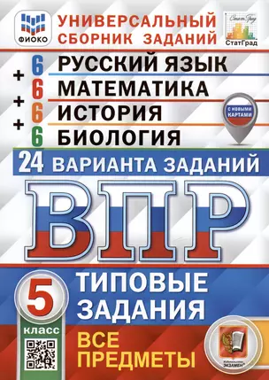 Всероссийская проверочная работа. Универсальный сборник заданий. Русский язык. Математика. История. Биология. 5 класс — 3037705 — 1