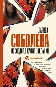 Последняя капля желаний